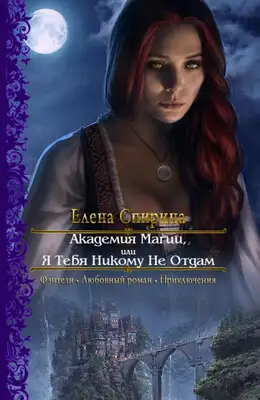 Академия Магии или Я Тебя Никому Не Отдам