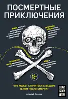 Посмертные приключения. Что может случиться с вашим телом после смерти?