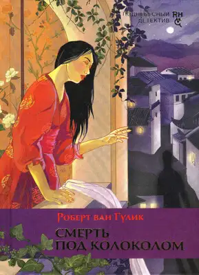 Смерть под колоколом