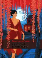 Красный павильон