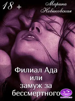 Филиал Ада или замуж за бессмертного