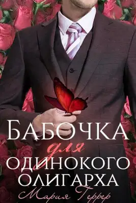 Бабочка для одинокого олигарха