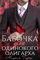 Бабочка для одинокого олигарха