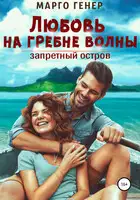 Любовь на гребне волны. Запретный остров