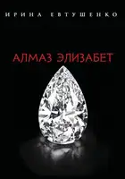 Алмаз Элизабет