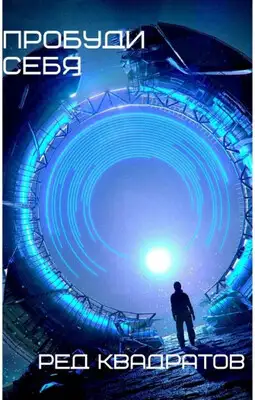 Пробуди себя