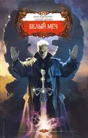 Белое безмолвие смерти