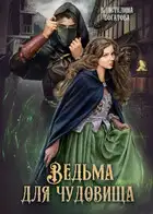 Ведьма для Чудовища. Часть 1