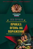 Приказ – огонь на поражение