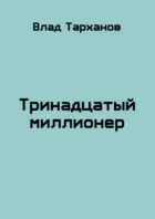 Тринадцатый миллионер