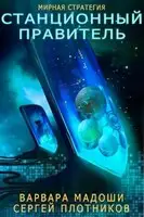 Станционный правитель