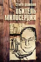 Обитель милосердия