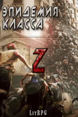 Эпидемия класса "Z"