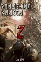 Эпидемия класса "Z"