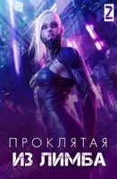 Проклятая из лимба. Том второй