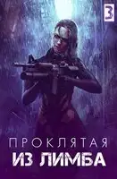 Проклятая из лимба. Том третий