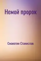 Немой пророк