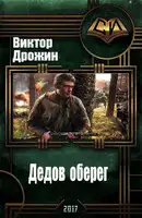 Дедов оберег