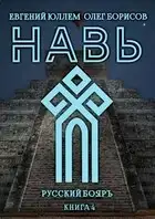 Навь. Книга 4
