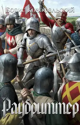 Раубриттер