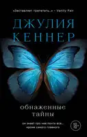 Обнаженные тайны. Он знает про нее почти все… кроме самого главного