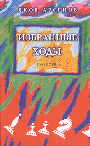 Избранные ходы