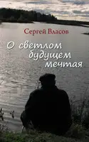 О светлом будущем мечтая