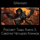 Схватка Четырех Клинков