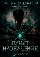 Следы Сиятельного. Книга первая. Пункт назначения