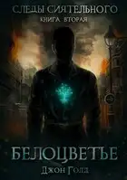 Следы Сиятельного. Книга вторая. Белоцветье