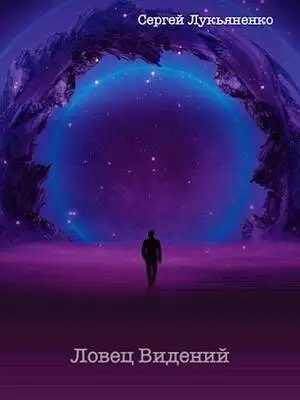 Ловец Видений