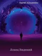 Ловец Видений