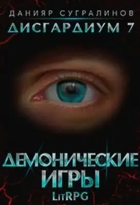 Демонические игры