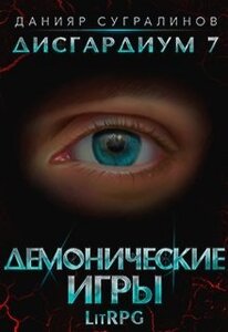 Демонические игры