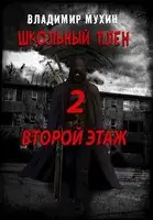 Второй этаж