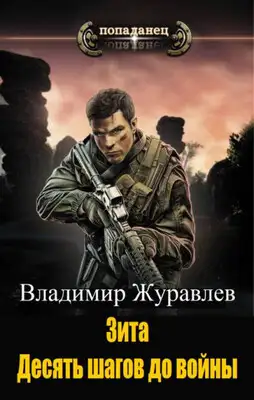 Десять шагов до войны