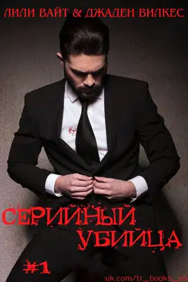 Серийный убийца