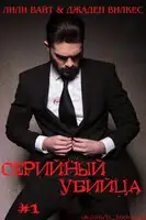 Серийный убийца