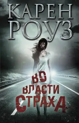 Во власти страха