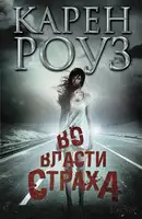 Во власти страха
