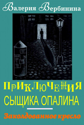 Заколдованное кресло