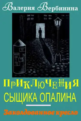 Заколдованное кресло