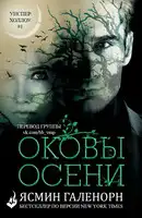 Оковы осени