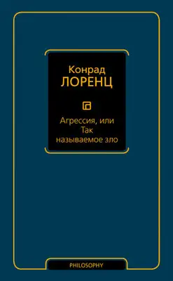 Агрессия, или Так называемое зло