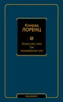 Агрессия, или Так называемое зло