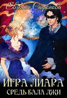 Средь бала лжи