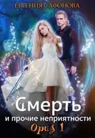 Смерть и прочие неприятности. Орus 1