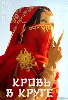 Кровь в круге