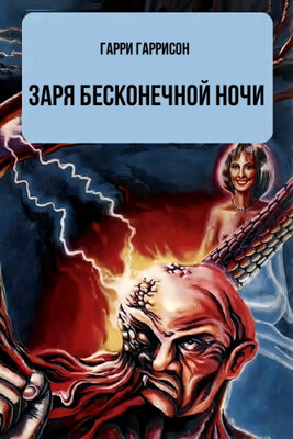 Заря бесконечной ночи