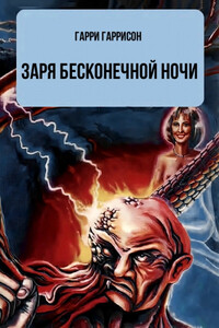 Заря бесконечной ночи